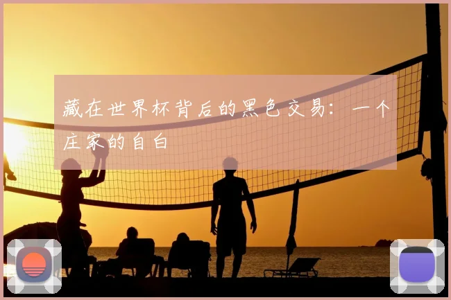 藏在世界杯背后的黑色交易：一个庄家的自白