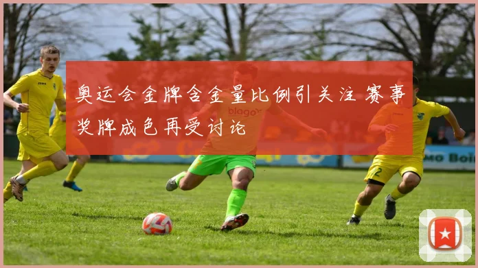 奥运会金牌含金量比例引关注 赛事奖牌成色再受讨论