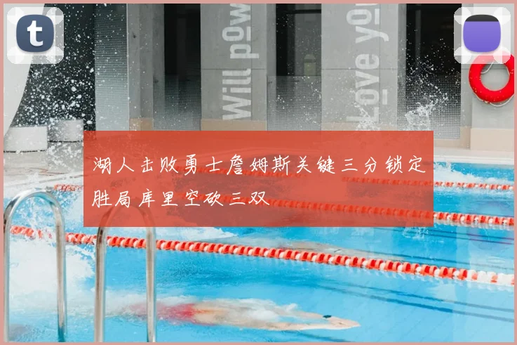 湖人击败勇士詹姆斯关键三分锁定胜局库里空砍三双