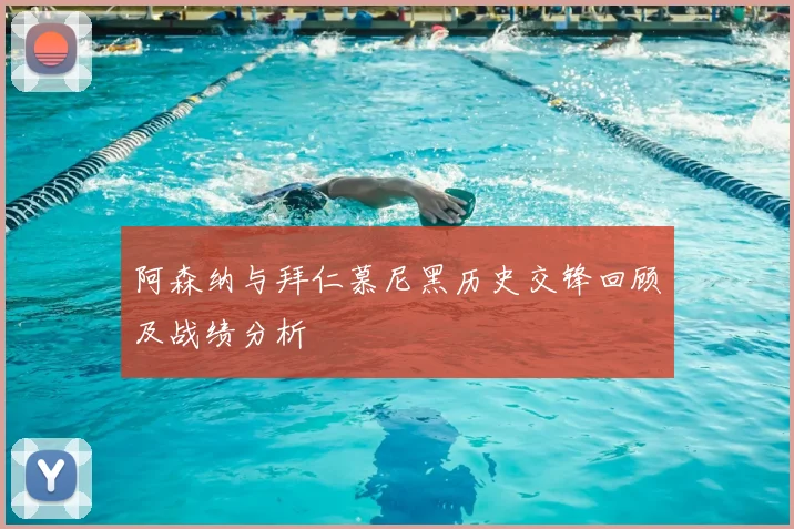 阿森纳与拜仁慕尼黑历史交锋回顾及战绩分析