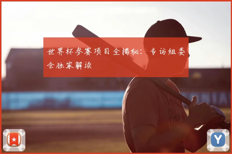 世界杯参赛项目全揭秘：专访组委会独家解读