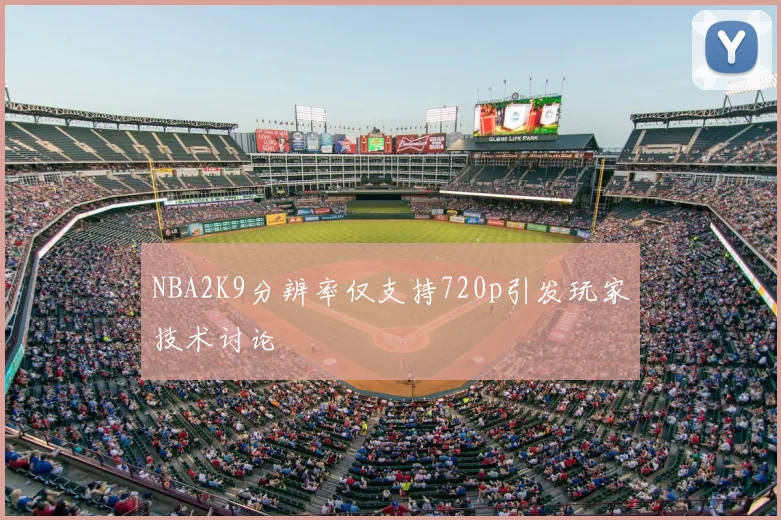 NBA2K9分辨率仅支持720p引发玩家技术讨论