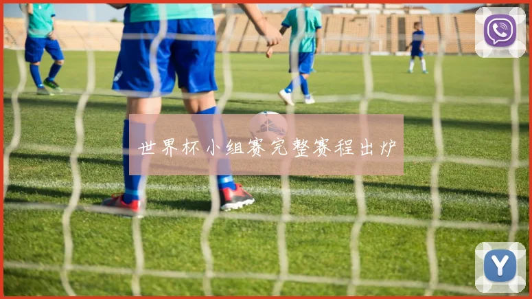 世界杯小组赛完整赛程出炉
