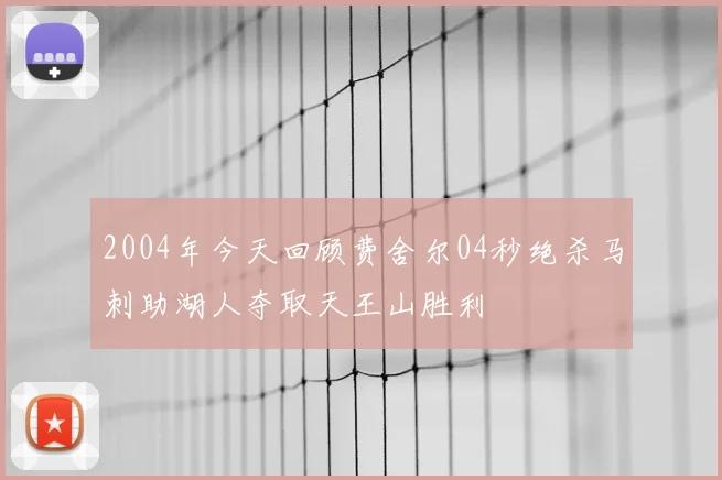 2004年今天回顾费舍尔04秒绝杀马刺助湖人夺取天王山胜利