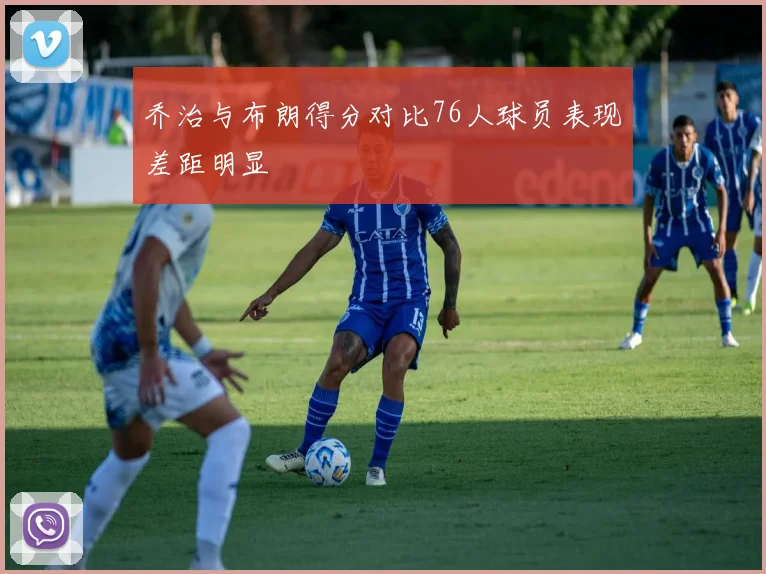 乔治与布朗得分对比76人球员表现差距明显