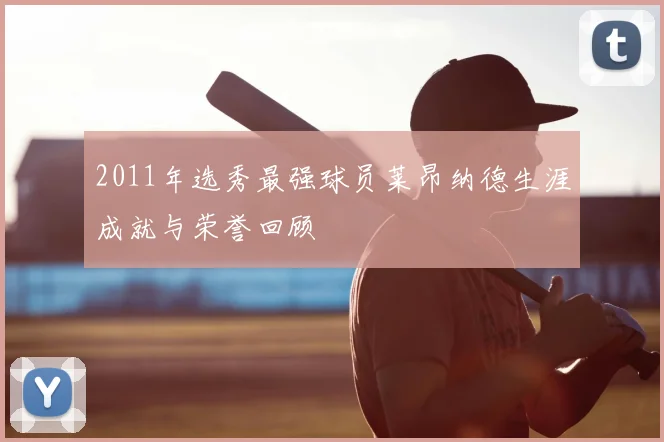 2011年选秀最强球员莱昂纳德生涯成就与荣誉回顾