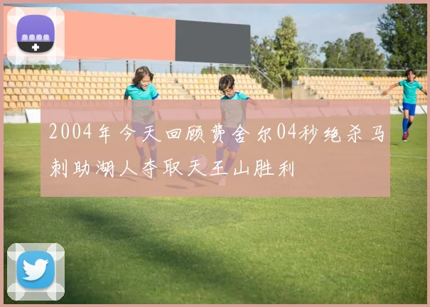2004年今天回顾费舍尔04秒绝杀马刺助湖人夺取天王山胜利