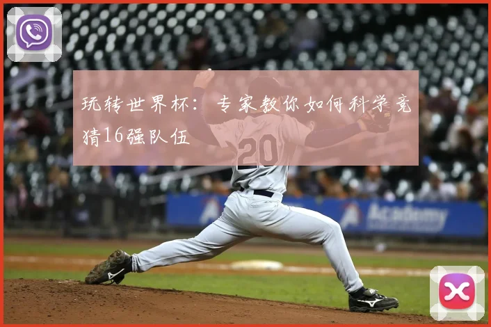玩转世界杯：专家教你如何科学竞猜16强队伍