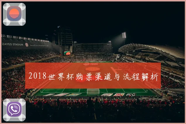 2018世界杯购票渠道与流程解析
