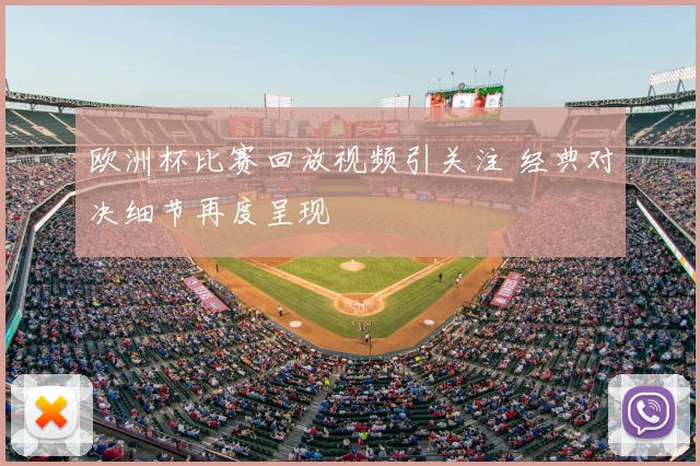 欧洲杯比赛回放视频引关注 经典对决细节再度呈现