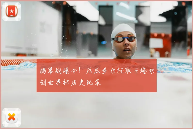 揭幕战爆冷！厄瓜多尔轻取卡塔尔创世界杯历史纪录