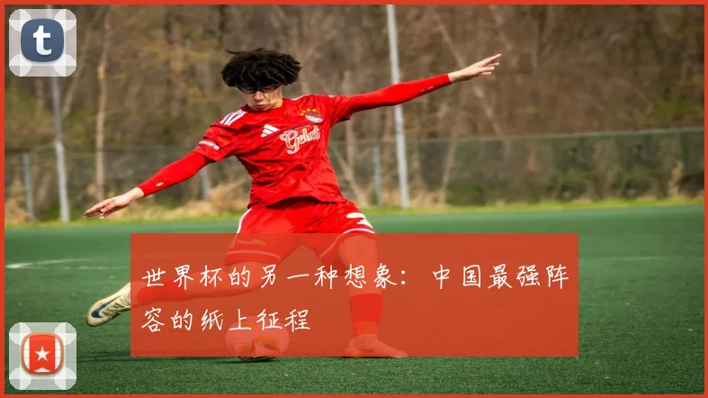 世界杯的另一种想象：中国最强阵容的纸上征程