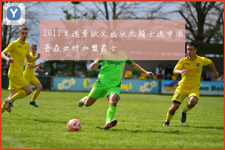 2011年选秀欧文成状元骑士选中汤普森坎特加盟爵士