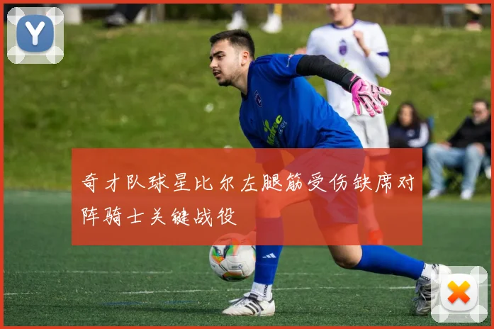 奇才队球星比尔左腿筋受伤缺席对阵骑士关键战役