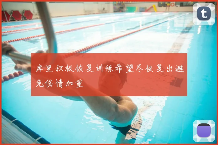 库里积极恢复训练希望尽快复出避免伤情加重