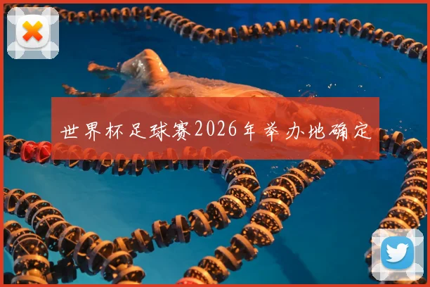 世界杯足球赛2026年举办地确定
