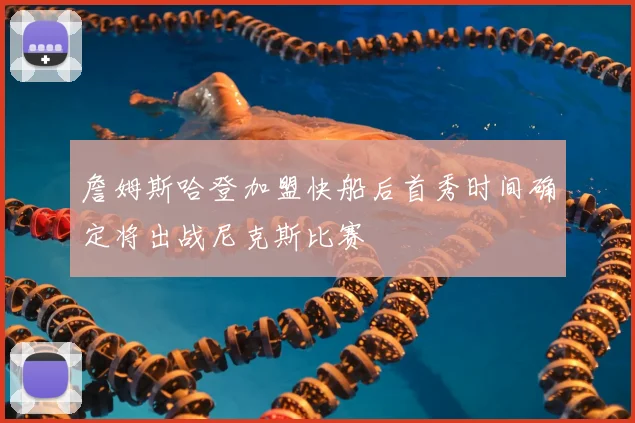 詹姆斯哈登加盟快船后首秀时间确定将出战尼克斯比赛