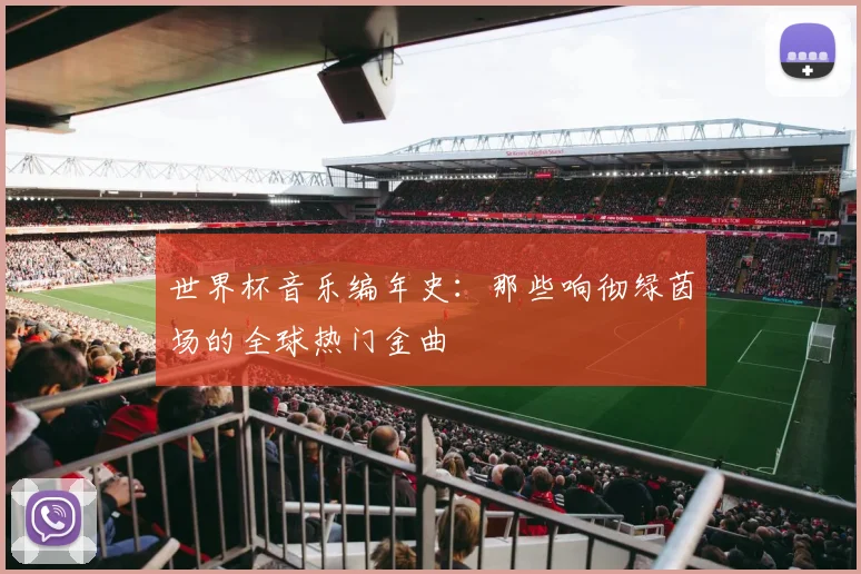 世界杯音乐编年史：那些响彻绿茵场的全球热门金曲