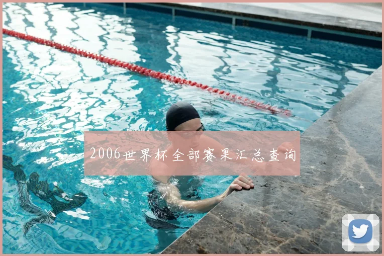 2006世界杯全部赛果汇总查询