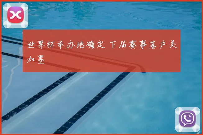 世界杯举办地确定 下届赛事落户美加墨