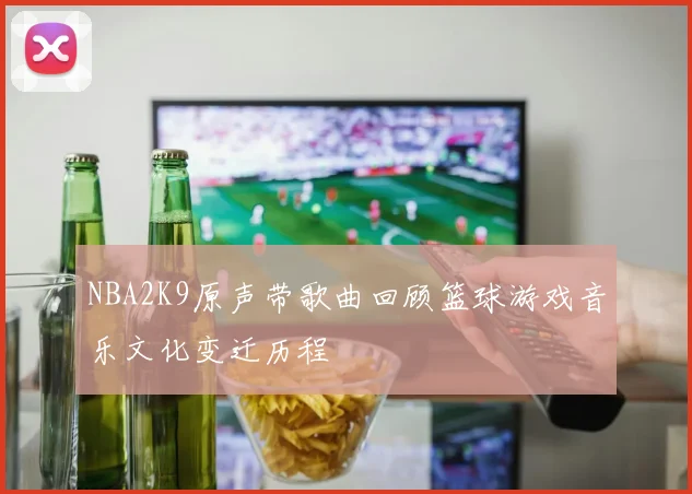 NBA2K9原声带歌曲回顾篮球游戏音乐文化变迁历程