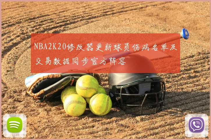 NBA2K20修改器更新球员伤病名单及交易数据同步官方阵容