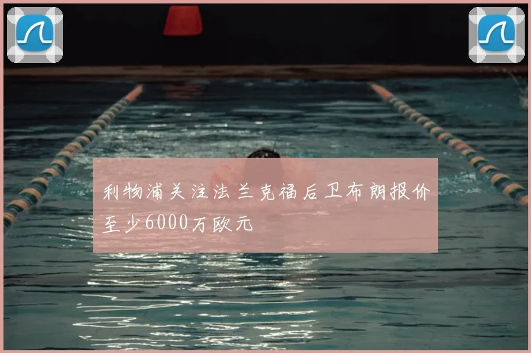 利物浦关注法兰克福后卫布朗报价至少6000万欧元