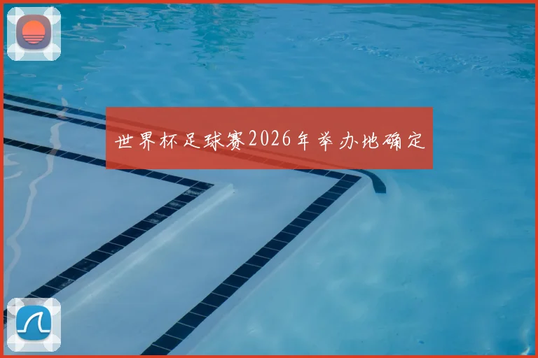 世界杯足球赛2026年举办地确定