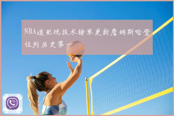 NBA造犯规技术榜单更新詹姆斯哈登位列历史第一
