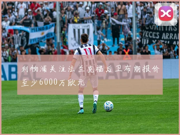 利物浦关注法兰克福后卫布朗报价至少6000万欧元