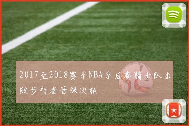 2017至2018赛季NBA季后赛骑士队击败步行者晋级次轮