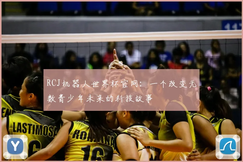 RCJ机器人世界杯官网:一个改变无数青少年未来的科技故事
