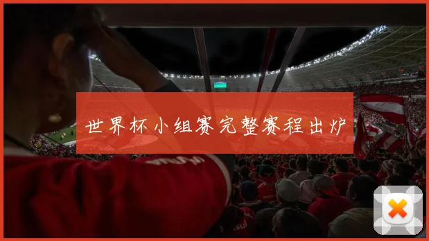 世界杯小组赛完整赛程出炉