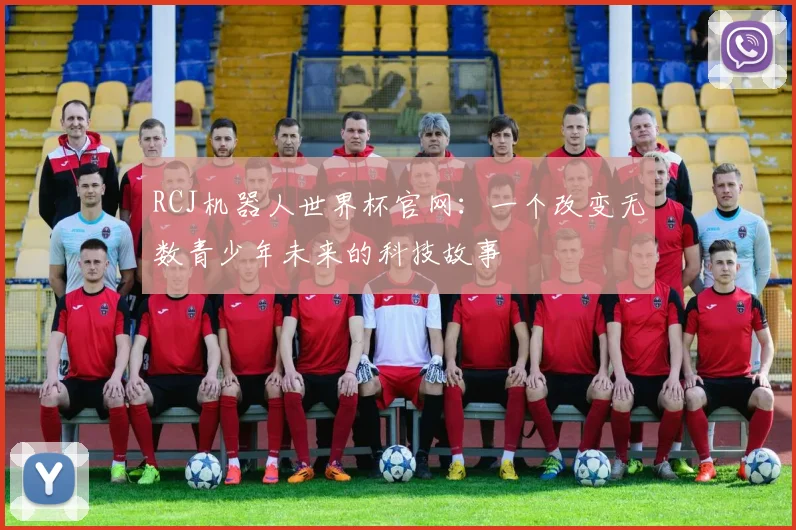 RCJ机器人世界杯官网:一个改变无数青少年未来的科技故事