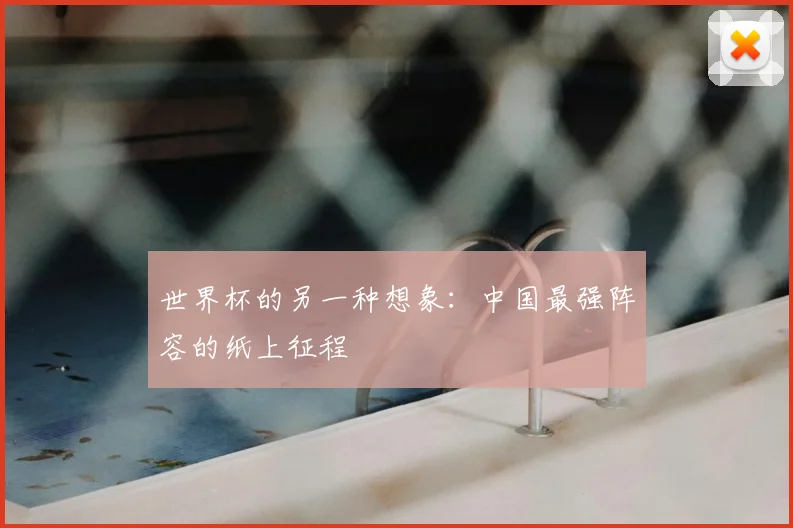 世界杯的另一种想象：中国最强阵容的纸上征程