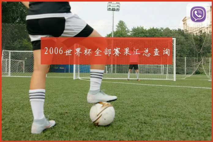 2006世界杯全部赛果汇总查询