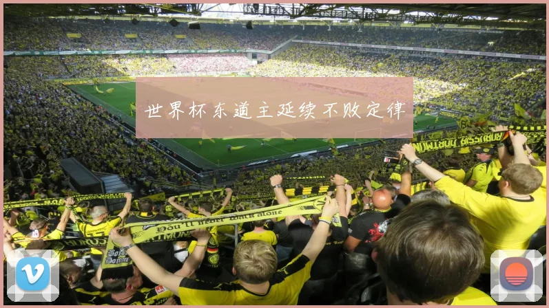 世界杯东道主延续不败定律