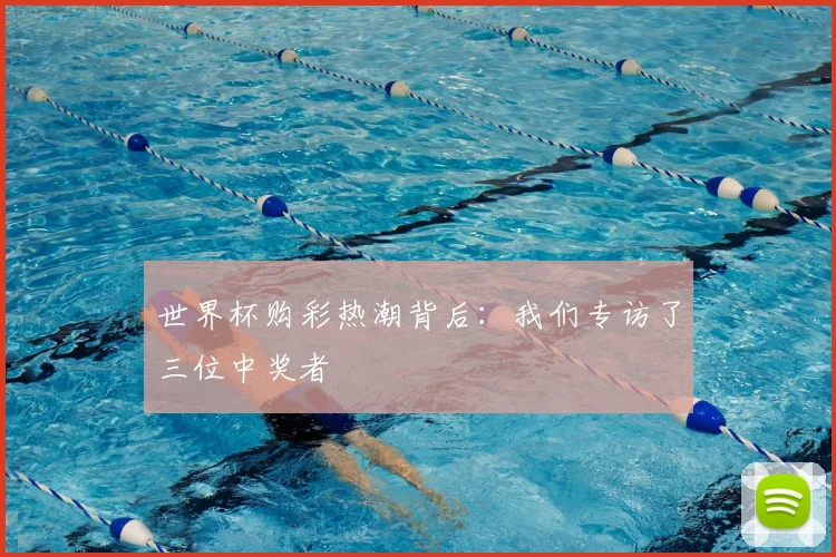 世界杯购彩热潮背后：我们专访了三位中奖者