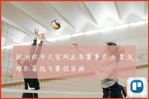 欧洲杯中文官网发布赛事资讯 聚焦球队备战与赛程安排