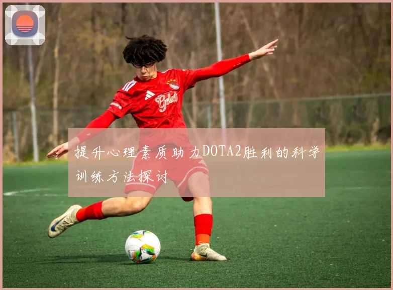 提升心理素质助力DOTA2胜利的科学训练方法探讨