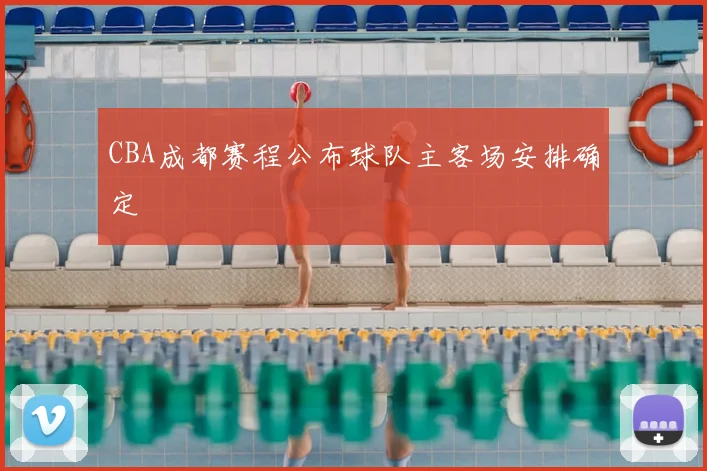 CBA成都赛程公布球队主客场安排确定