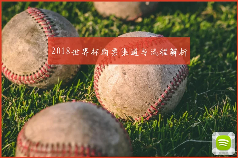 2018世界杯购票渠道与流程解析