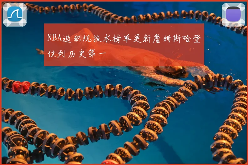 NBA造犯规技术榜单更新詹姆斯哈登位列历史第一
