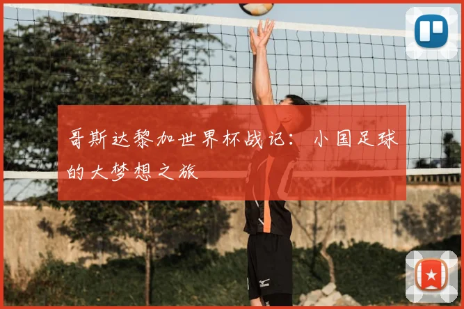 哥斯达黎加世界杯战记：小国足球的大梦想之旅