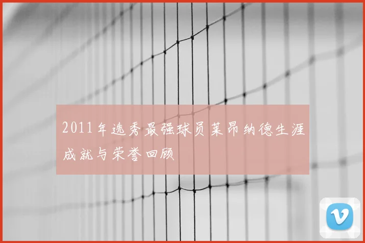 2011年选秀最强球员莱昂纳德生涯成就与荣誉回顾