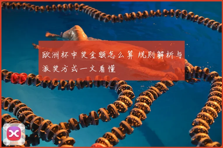 欧洲杯中奖金额怎么算 规则解析与派奖方式一文看懂