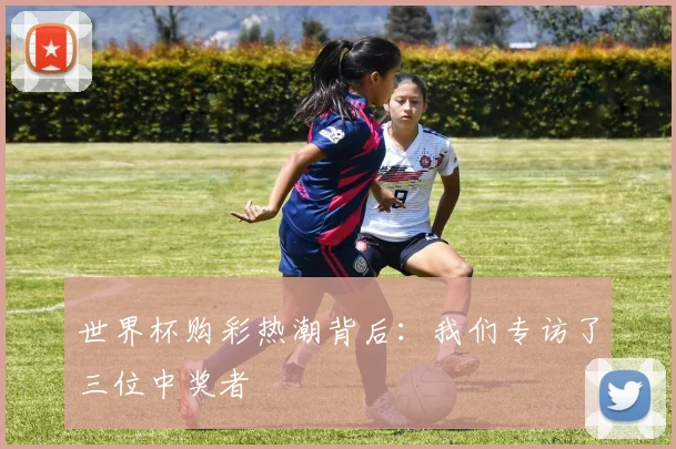 世界杯购彩热潮背后：我们专访了三位中奖者