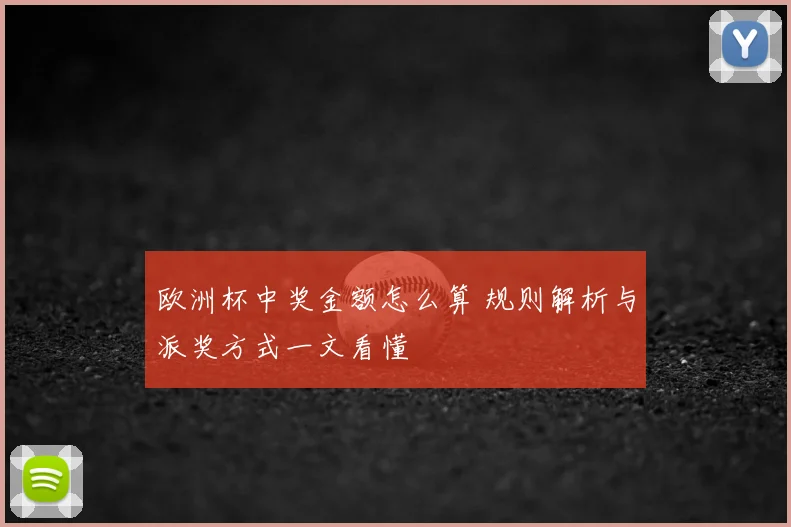 欧洲杯中奖金额怎么算 规则解析与派奖方式一文看懂