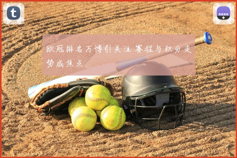 欧冠排名万博引关注 赛程与积分走势成焦点