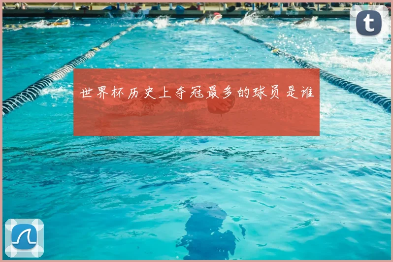 世界杯历史上夺冠最多的球员是谁